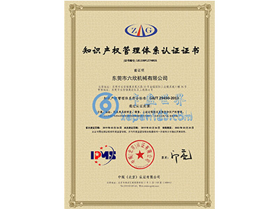 六欣-知識(shí)產(chǎn)權(quán)證書(shū)