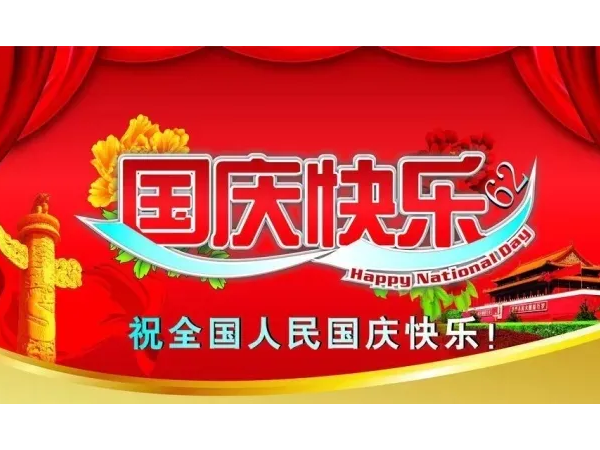 2022年10月1日，六欣卡盤世界祝您國慶快樂