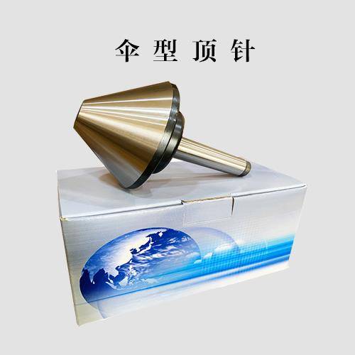 回轉頂針